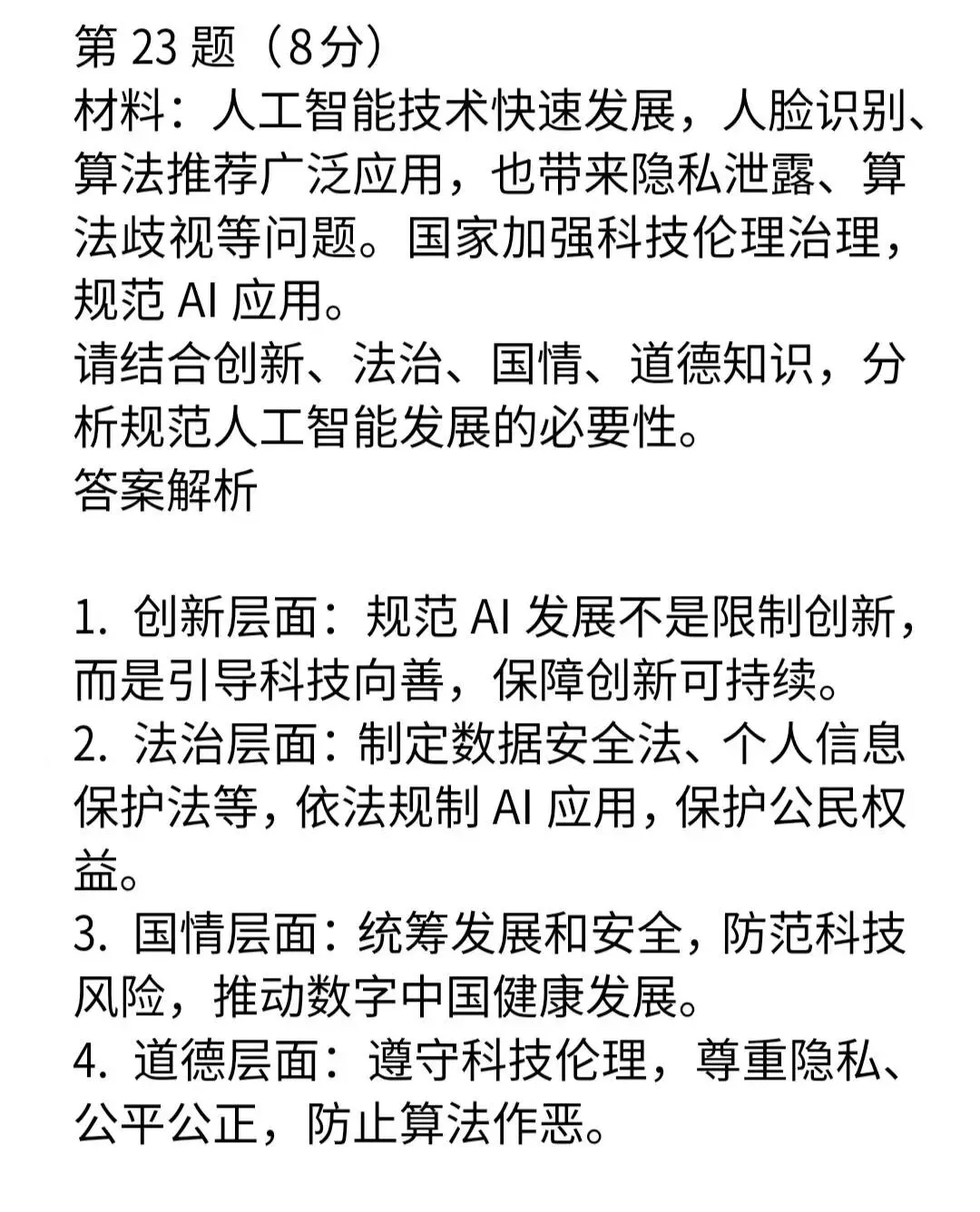30道2026年中考道德与法治“多角度”材料分析试题及答案-第8张图片-四季读书网