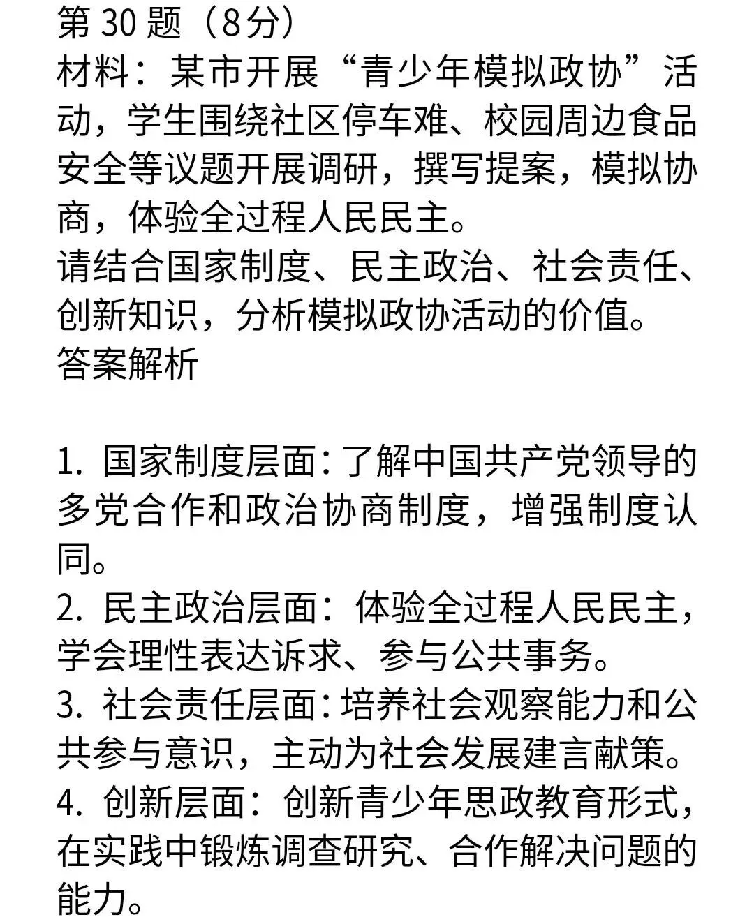 30道2026年中考道德与法治“多角度”材料分析试题及答案-第9张图片-四季读书网