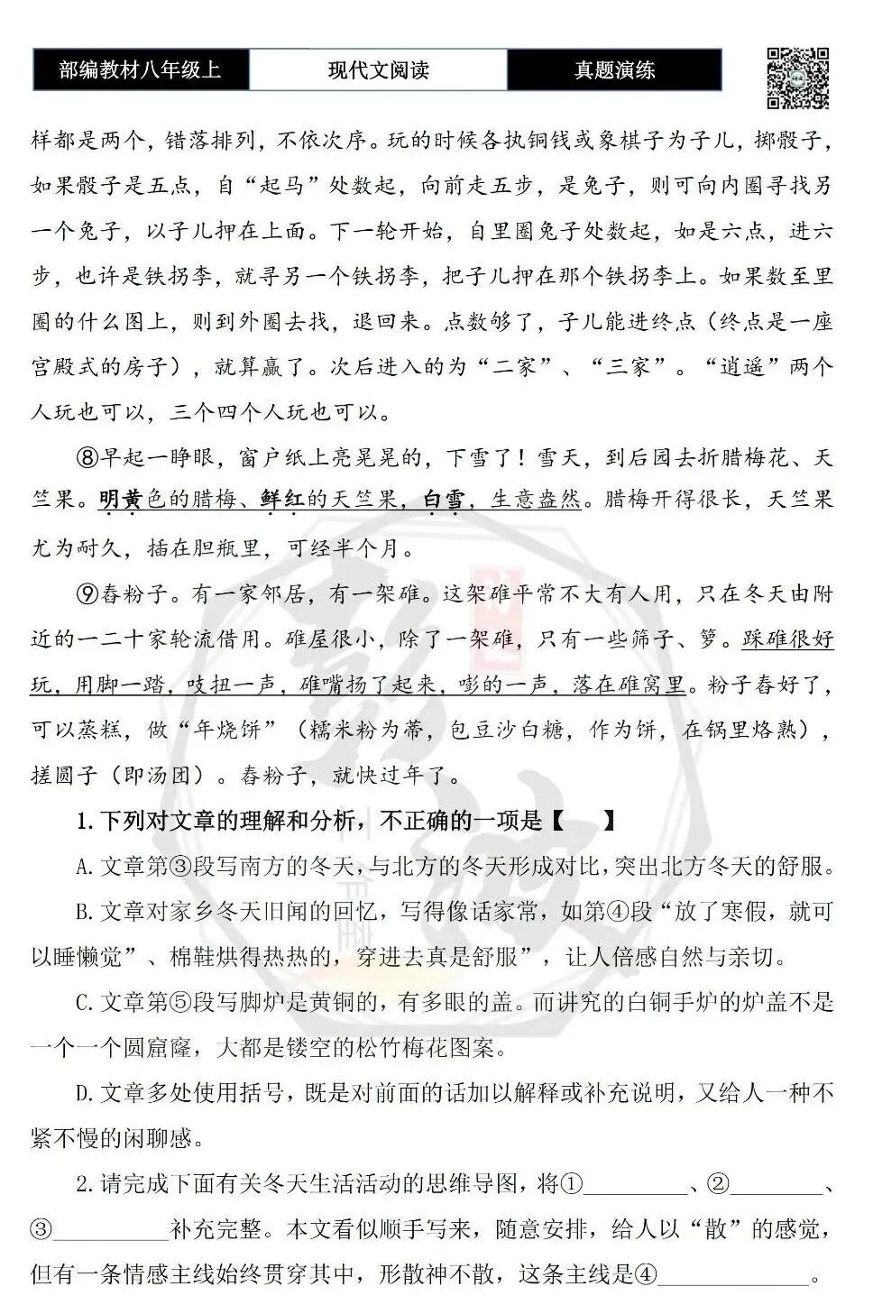 【现代文阅读-真题演练】八年级上-33-冬天-思维导图+试题精析-第7张图片-四季读书网
