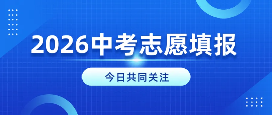 2026北京中考志愿填报:4大重要变化+避坑要点-第1张图片-四季读书网