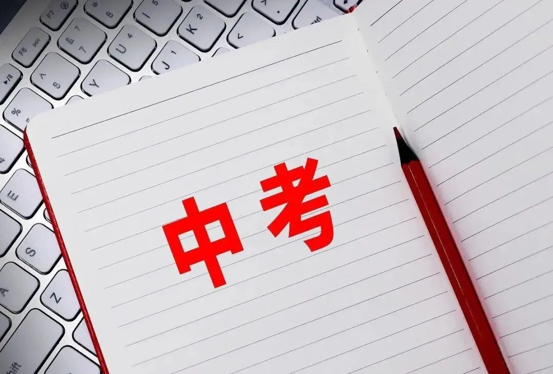 2026中考录取线预测!上普高、重点要多少分?你的分数达标了吗?-第1张图片-四季读书网