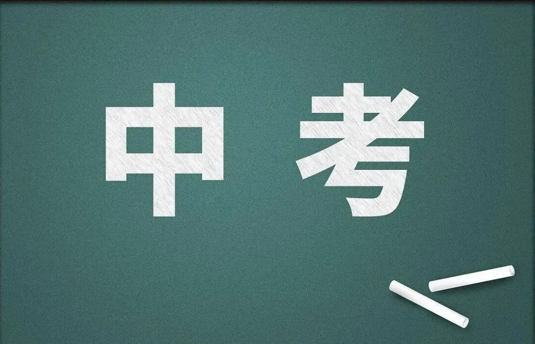 2026中考录取线预测!上普高、重点要多少分?你的分数达标了吗?-第2张图片-四季读书网