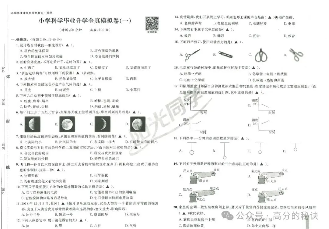 小升初《科学》7套真题卷(含答案),考前练习吃透,考试轻松拿高分,高清电子档可打印!-第1张图片-四季读书网