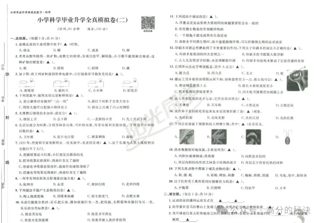 小升初《科学》7套真题卷(含答案),考前练习吃透,考试轻松拿高分,高清电子档可打印!-第3张图片-四季读书网