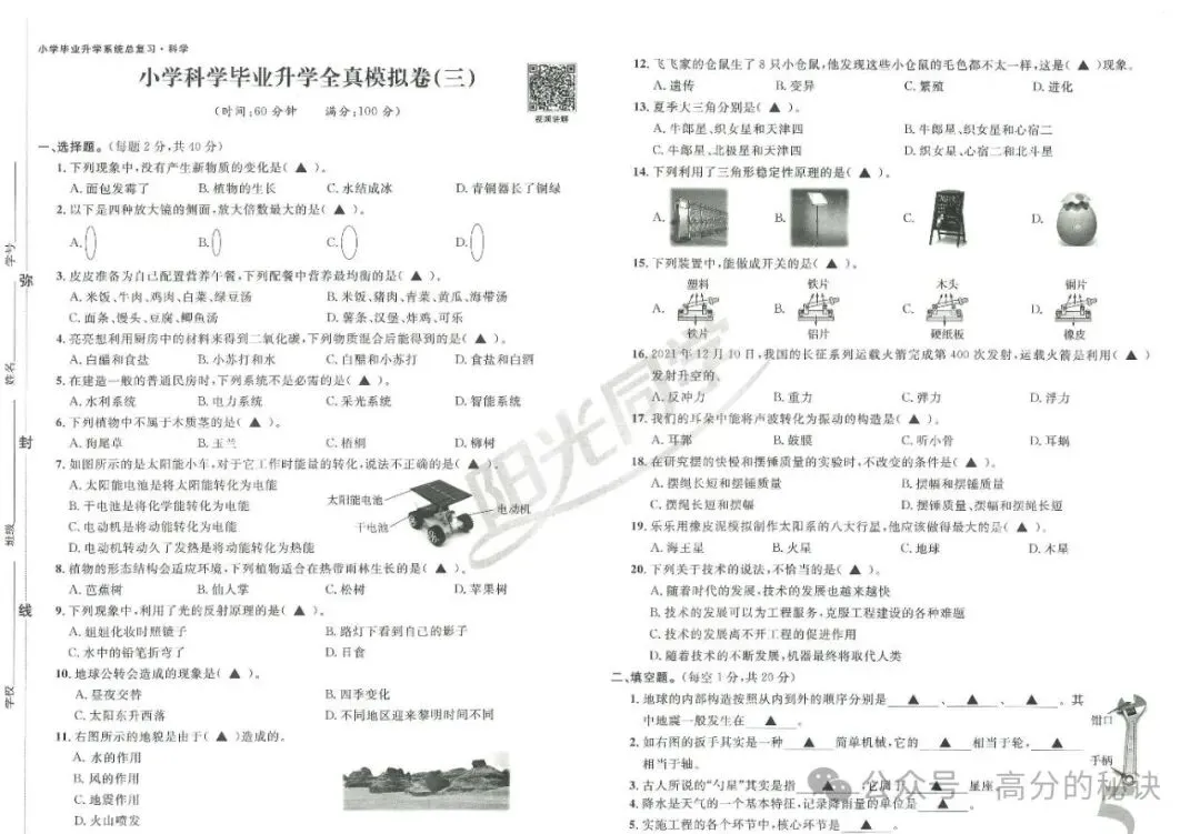 小升初《科学》7套真题卷(含答案),考前练习吃透,考试轻松拿高分,高清电子档可打印!-第5张图片-四季读书网