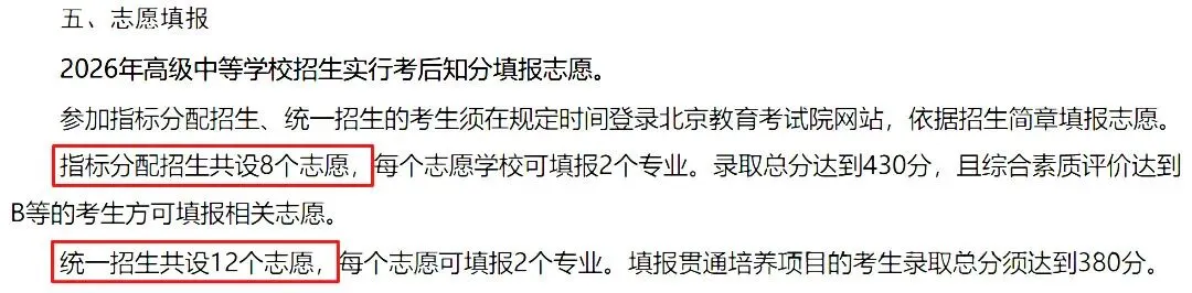 2026北京中考志愿填报:4大重要变化+避坑要点-第3张图片-四季读书网