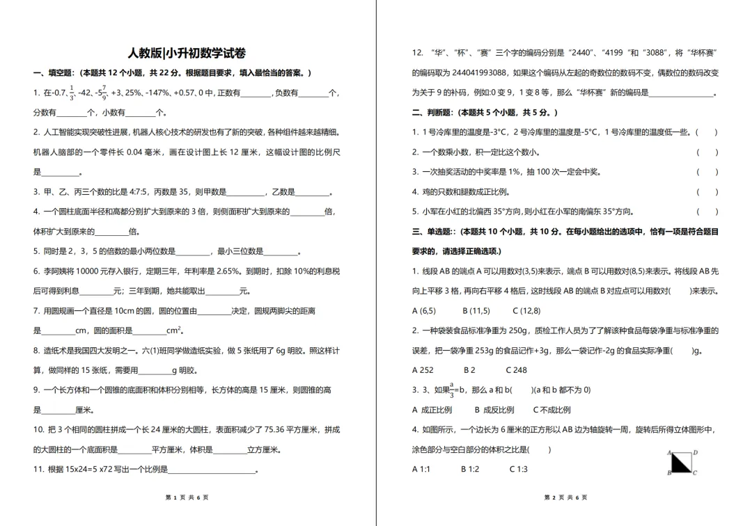 人教版|小升初数学试卷-第1张图片-四季读书网