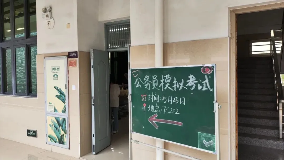 以考砺公,逐梦成公|工商管理学院公务员模拟考试圆满举行-第2张图片-四季读书网