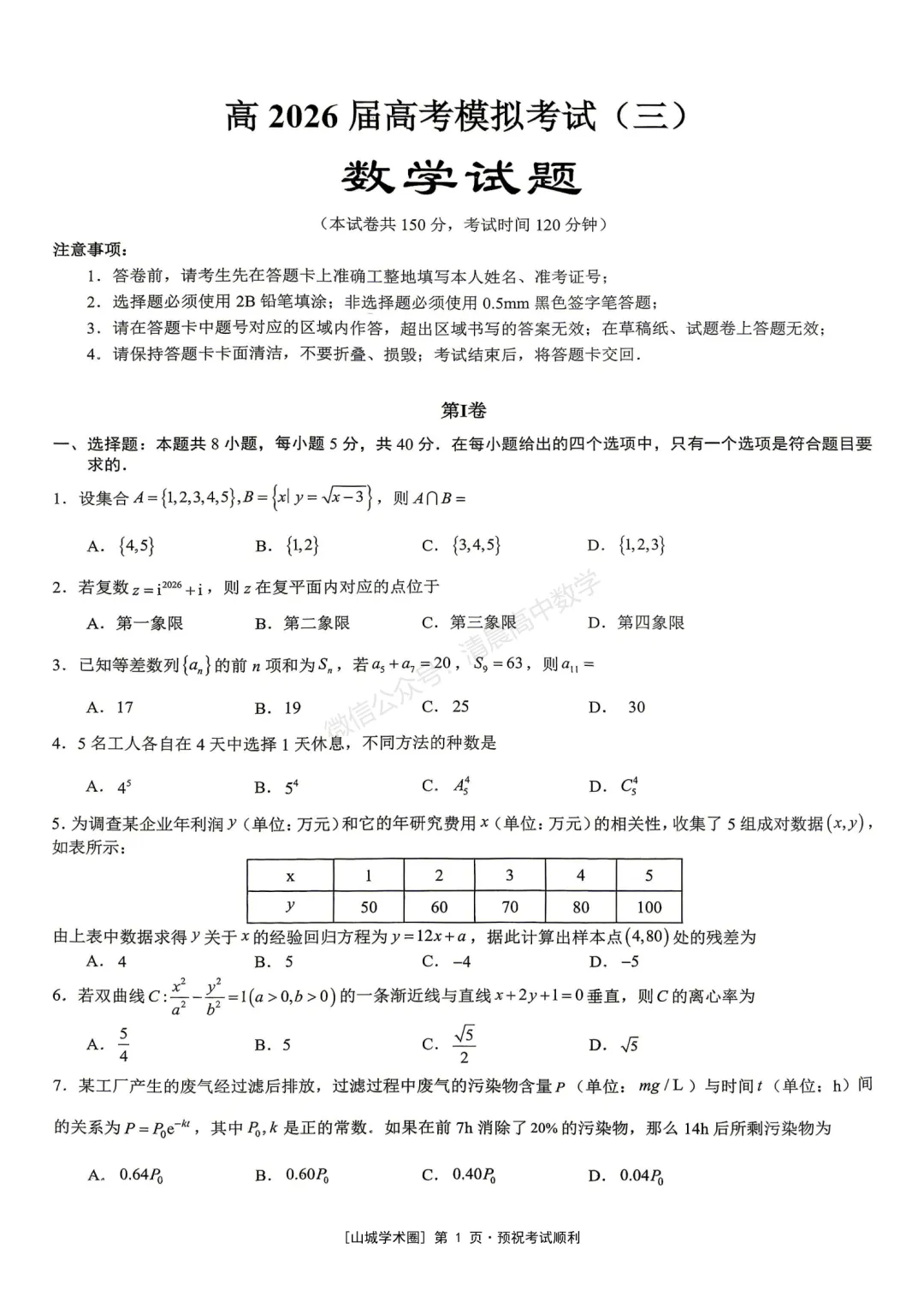 重庆市育才中学高2026届高考模拟考试(三)数学含答案(word版)-第1张图片-四季读书网
