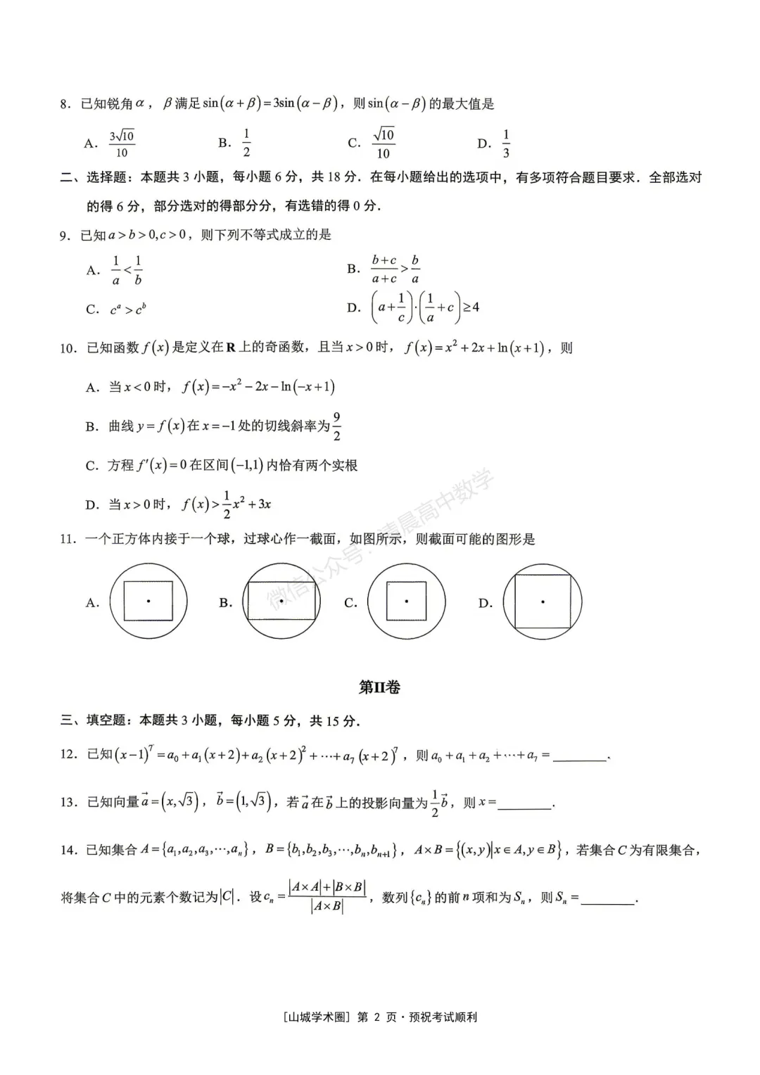 重庆市育才中学高2026届高考模拟考试(三)数学含答案(word版)-第2张图片-四季读书网