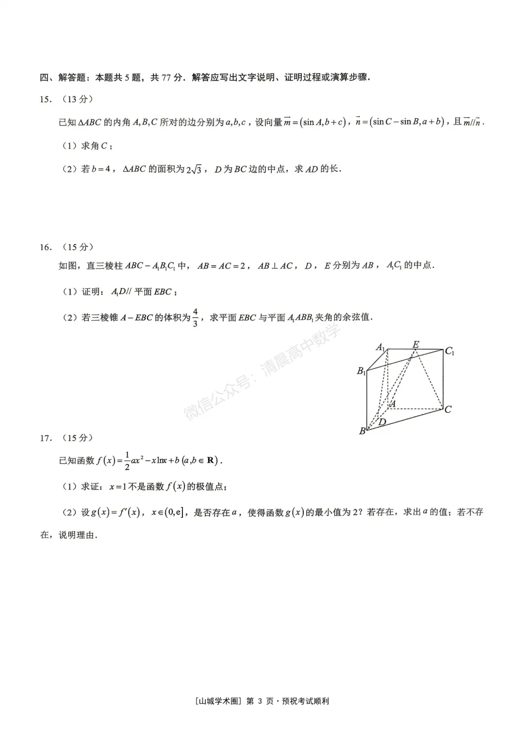 重庆市育才中学高2026届高考模拟考试(三)数学含答案(word版)-第3张图片-四季读书网