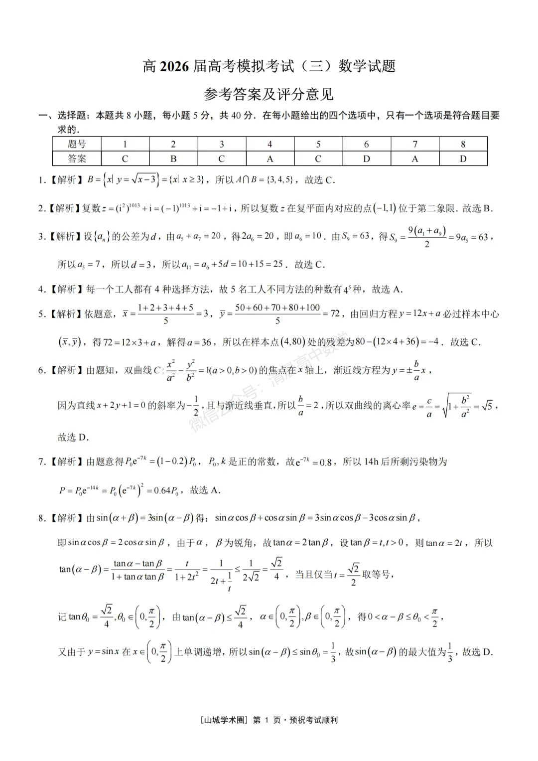 重庆市育才中学高2026届高考模拟考试(三)数学含答案(word版)-第5张图片-四季读书网