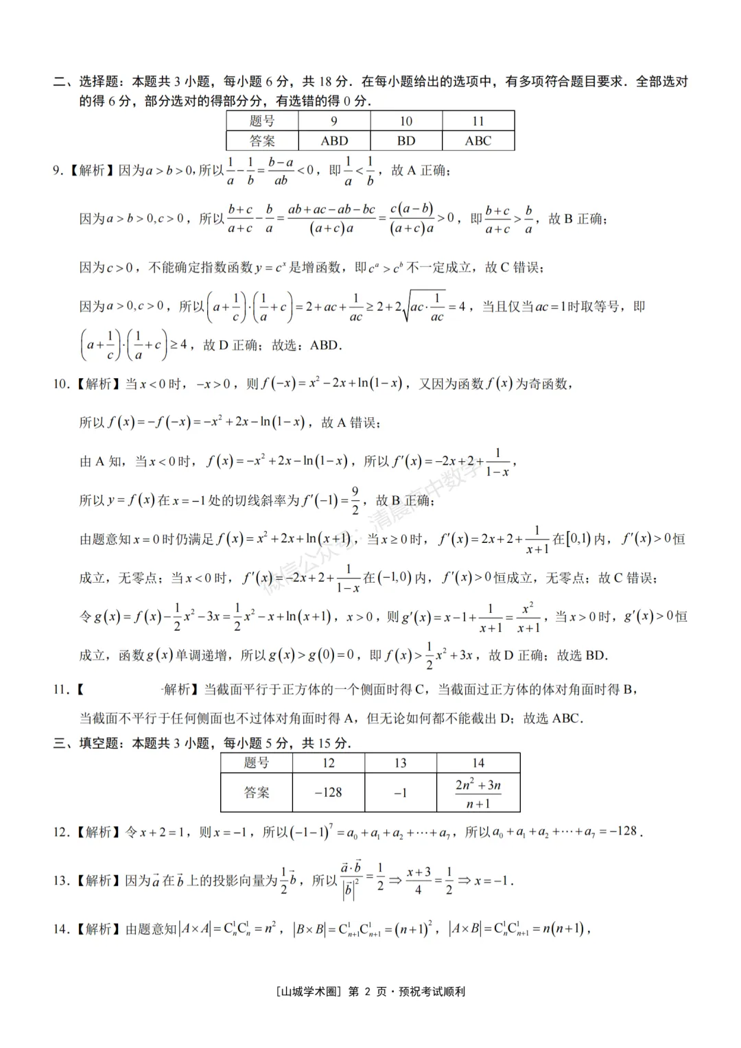 重庆市育才中学高2026届高考模拟考试(三)数学含答案(word版)-第6张图片-四季读书网