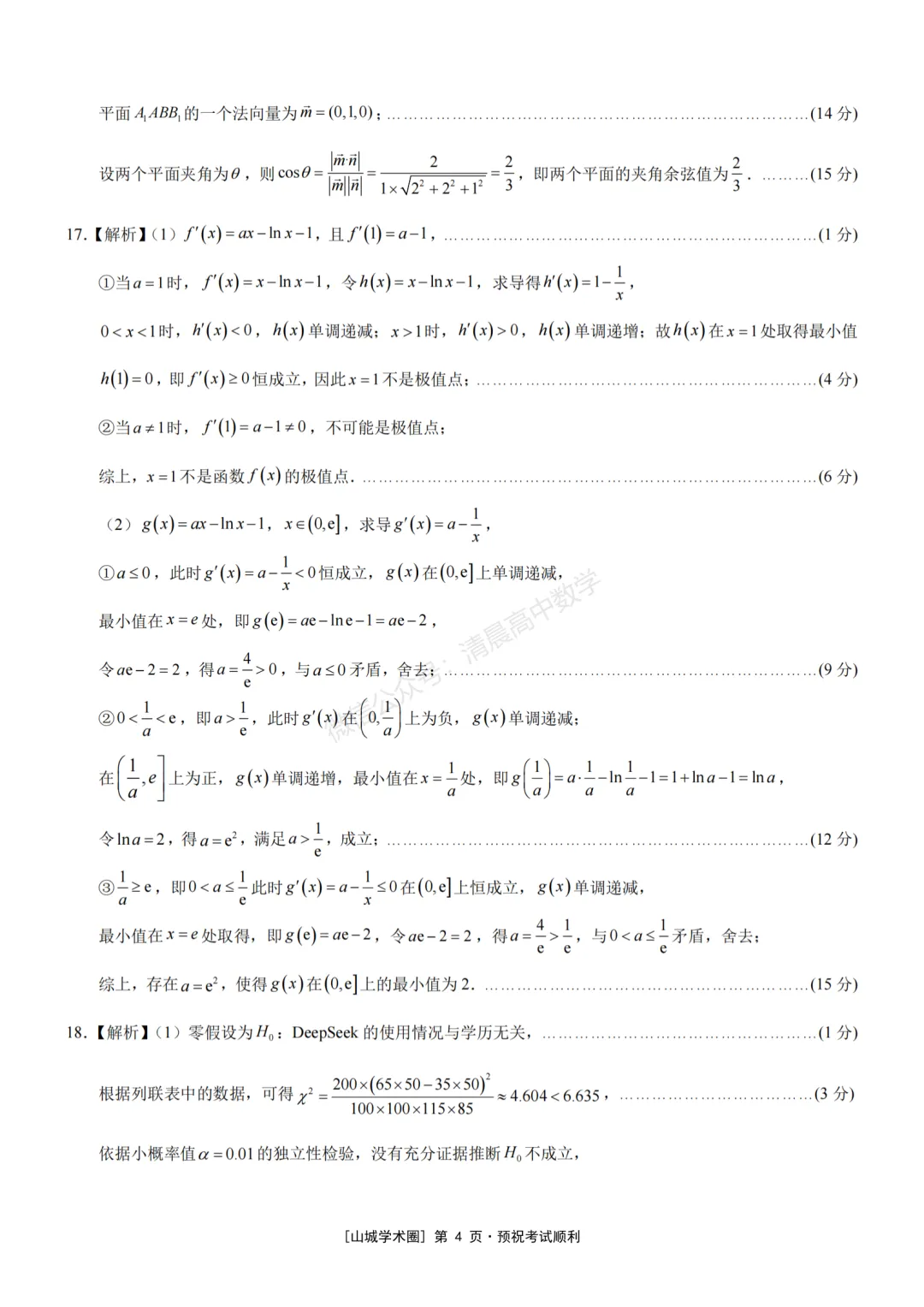 重庆市育才中学高2026届高考模拟考试(三)数学含答案(word版)-第8张图片-四季读书网