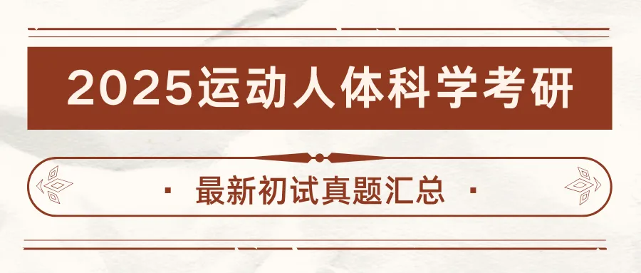 【27考研】如何发挥历年考研真题的最大作用,附运动人体科学近两年考研-第4张图片-四季读书网