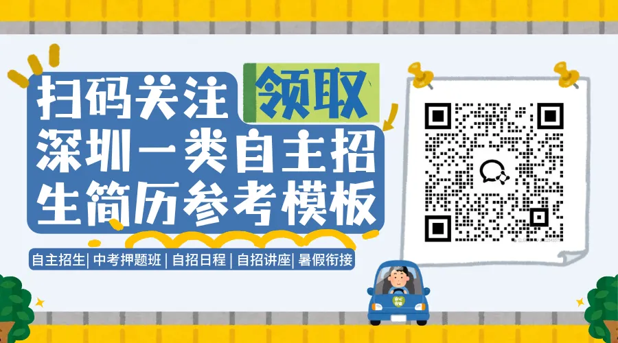 一文读懂深圳中考一类自主招生(流程+规划)-第24张图片-四季读书网