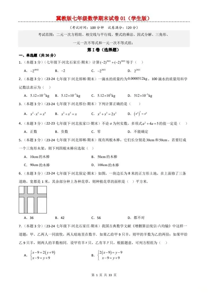 七年级下册数学冀教版期末试卷2套含答案 F204-第2张图片-四季读书网