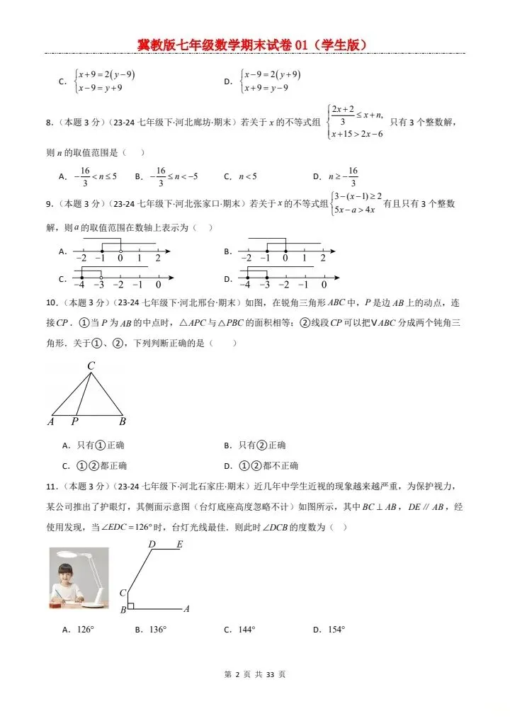 七年级下册数学冀教版期末试卷2套含答案 F204-第3张图片-四季读书网
