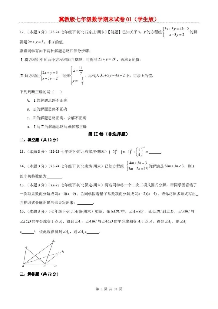七年级下册数学冀教版期末试卷2套含答案 F204-第4张图片-四季读书网