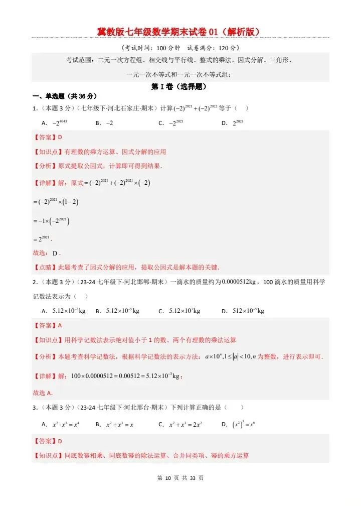 七年级下册数学冀教版期末试卷2套含答案 F204-第9张图片-四季读书网