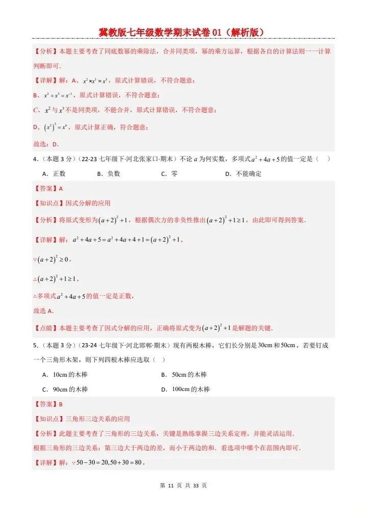 七年级下册数学冀教版期末试卷2套含答案 F204-第10张图片-四季读书网