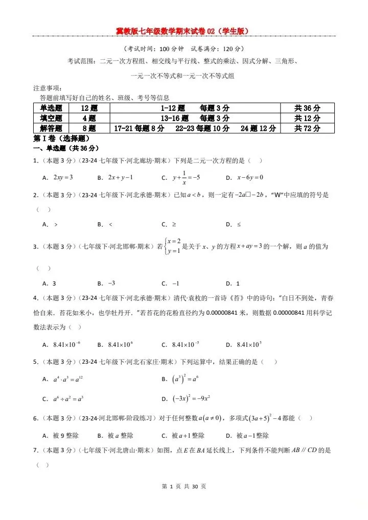 七年级下册数学冀教版期末试卷2套含答案 F204-第14张图片-四季读书网