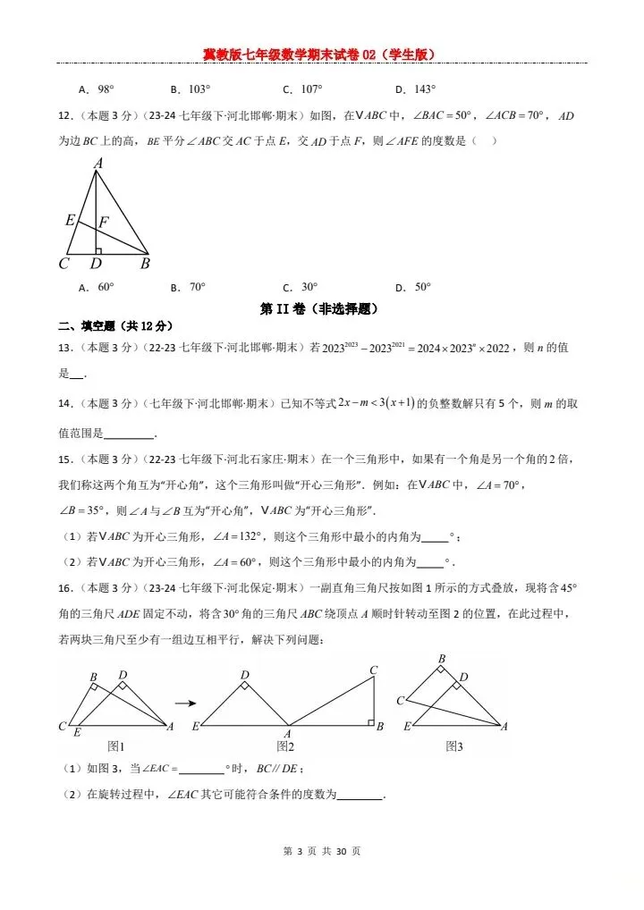 七年级下册数学冀教版期末试卷2套含答案 F204-第16张图片-四季读书网