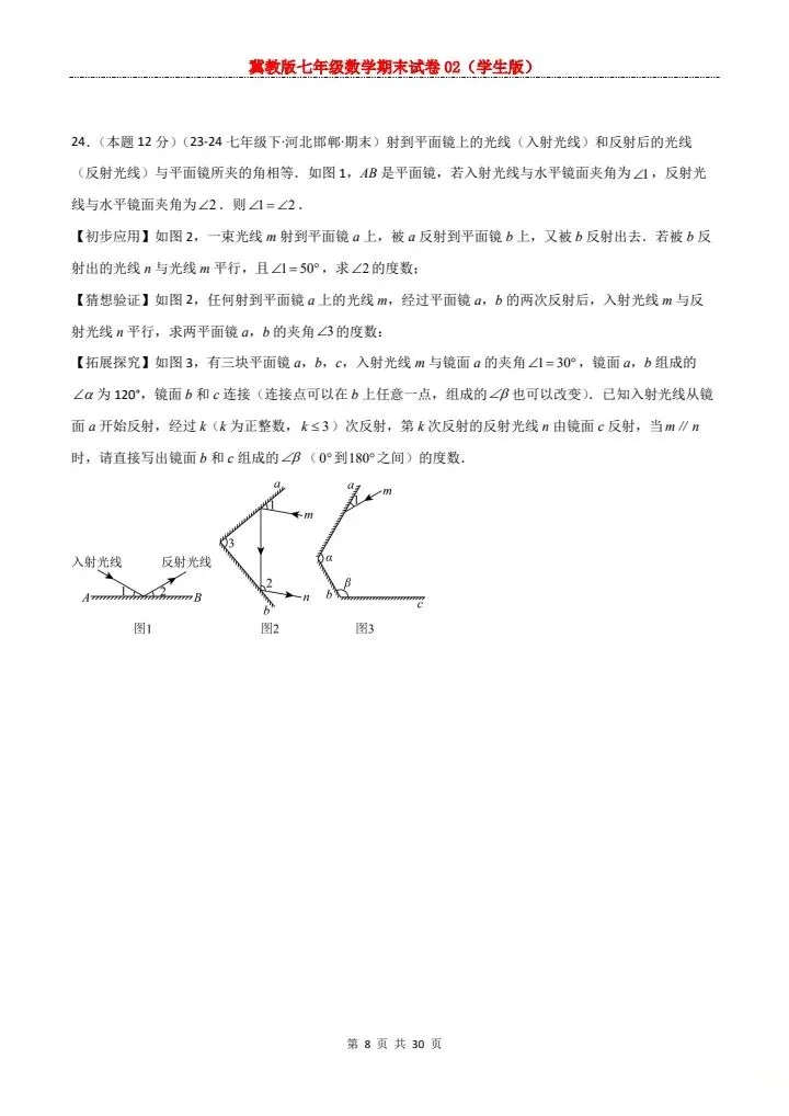 七年级下册数学冀教版期末试卷2套含答案 F204-第18张图片-四季读书网