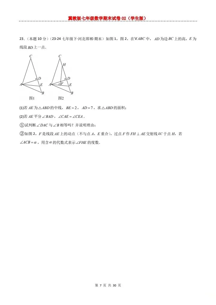 七年级下册数学冀教版期末试卷2套含答案 F204-第17张图片-四季读书网
