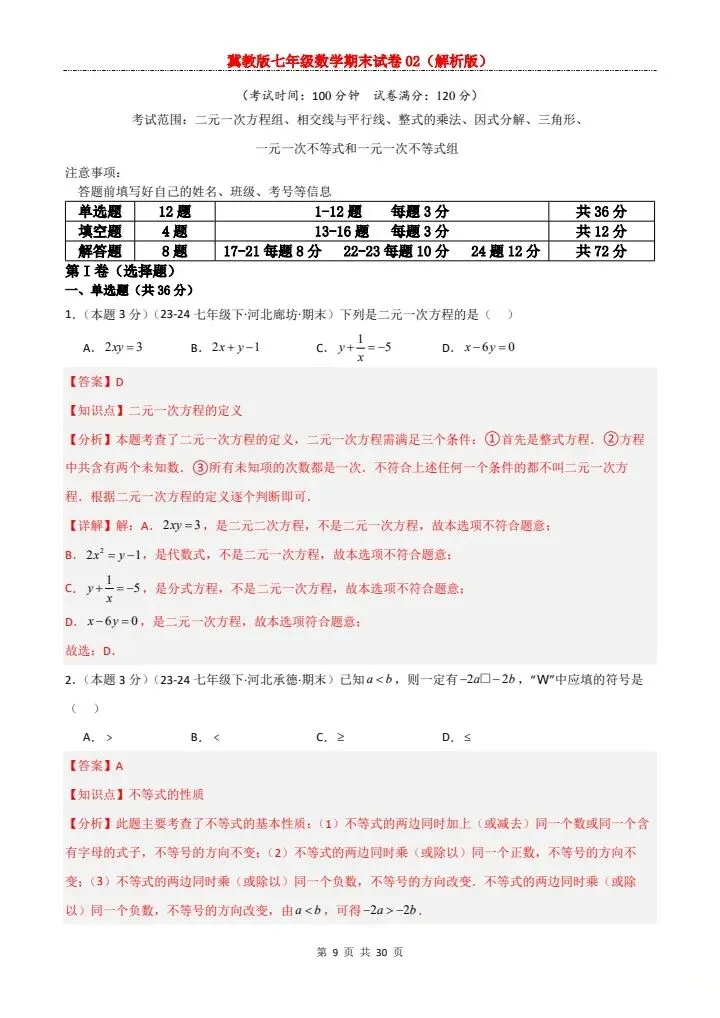 七年级下册数学冀教版期末试卷2套含答案 F204-第19张图片-四季读书网