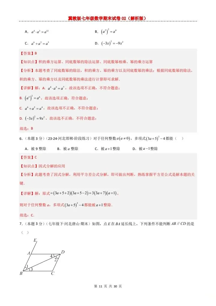七年级下册数学冀教版期末试卷2套含答案 F204-第20张图片-四季读书网