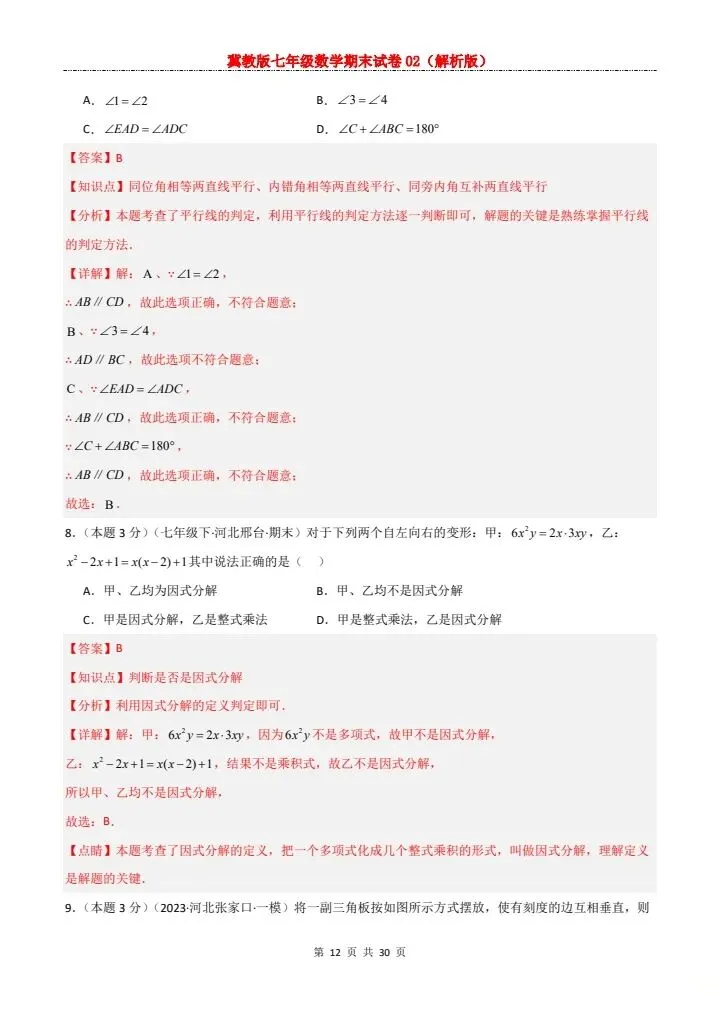 七年级下册数学冀教版期末试卷2套含答案 F204-第21张图片-四季读书网