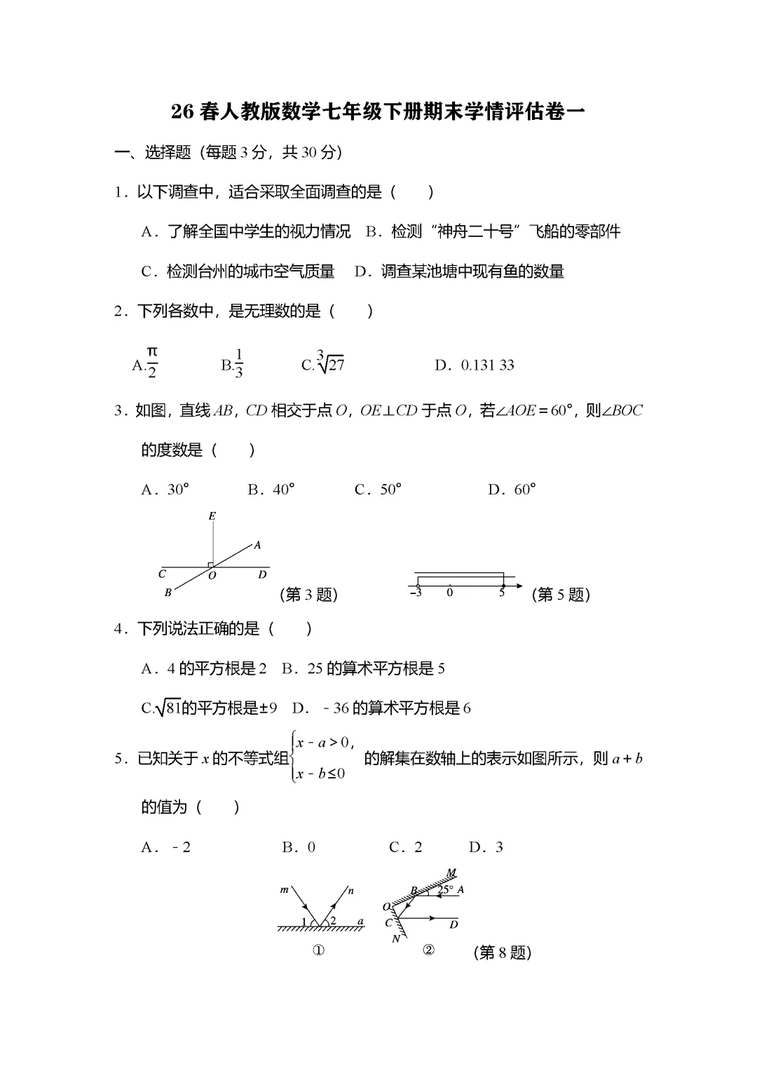 26春人教版数学七年级下册期末试卷(有答案)丨可下载打印-第1张图片-四季读书网