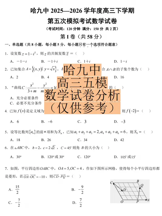 2026哈九中高三五模数学试卷分析-第1张图片-四季读书网