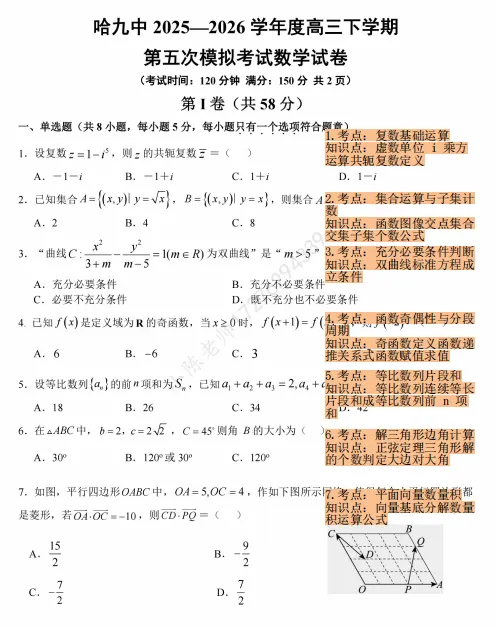 2026哈九中高三五模数学试卷分析-第2张图片-四季读书网