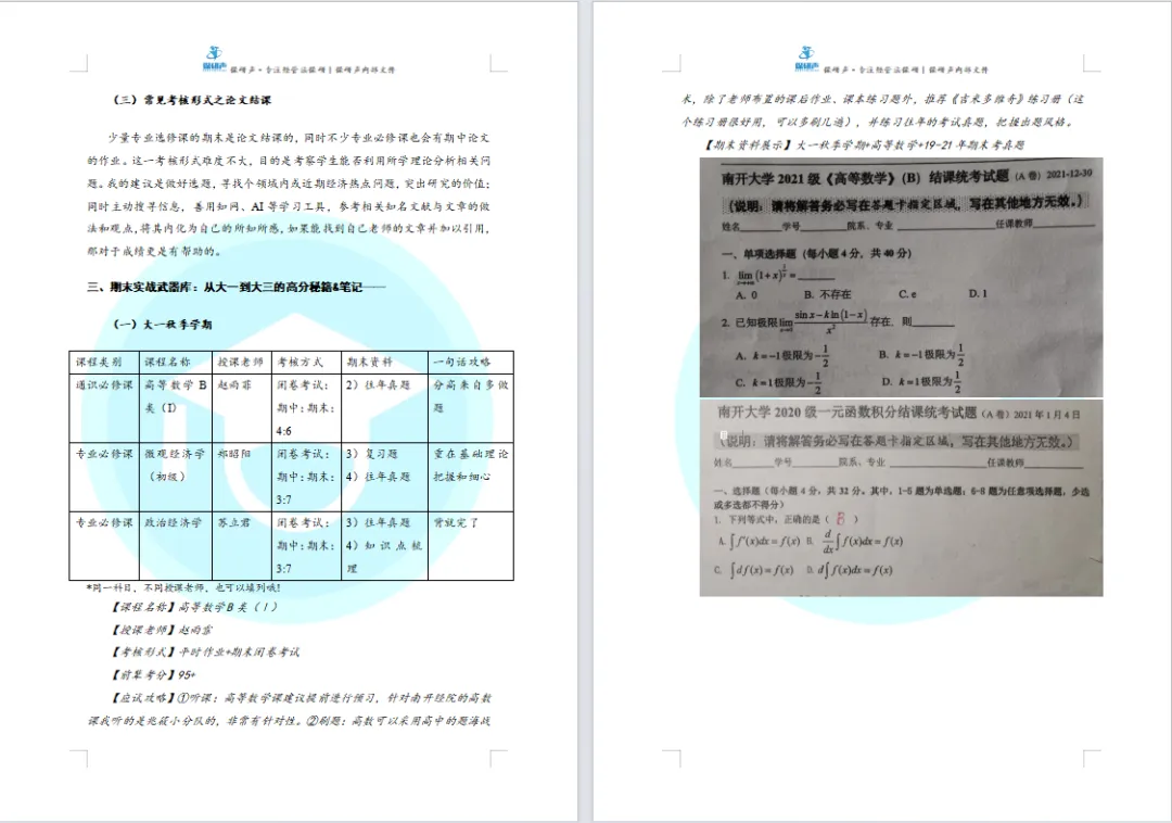 限时领取!南开春季学期期末真题+复习攻略(大一至大三全囊括)-第6张图片-四季读书网