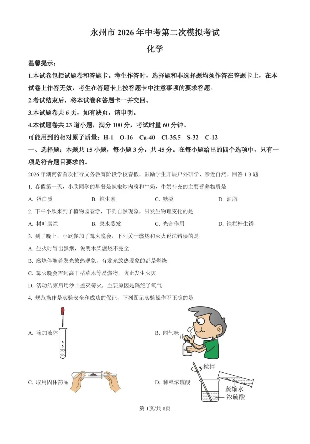 【免费领取】2026年中考永州二模化学试卷含答案解析-第4张图片-四季读书网