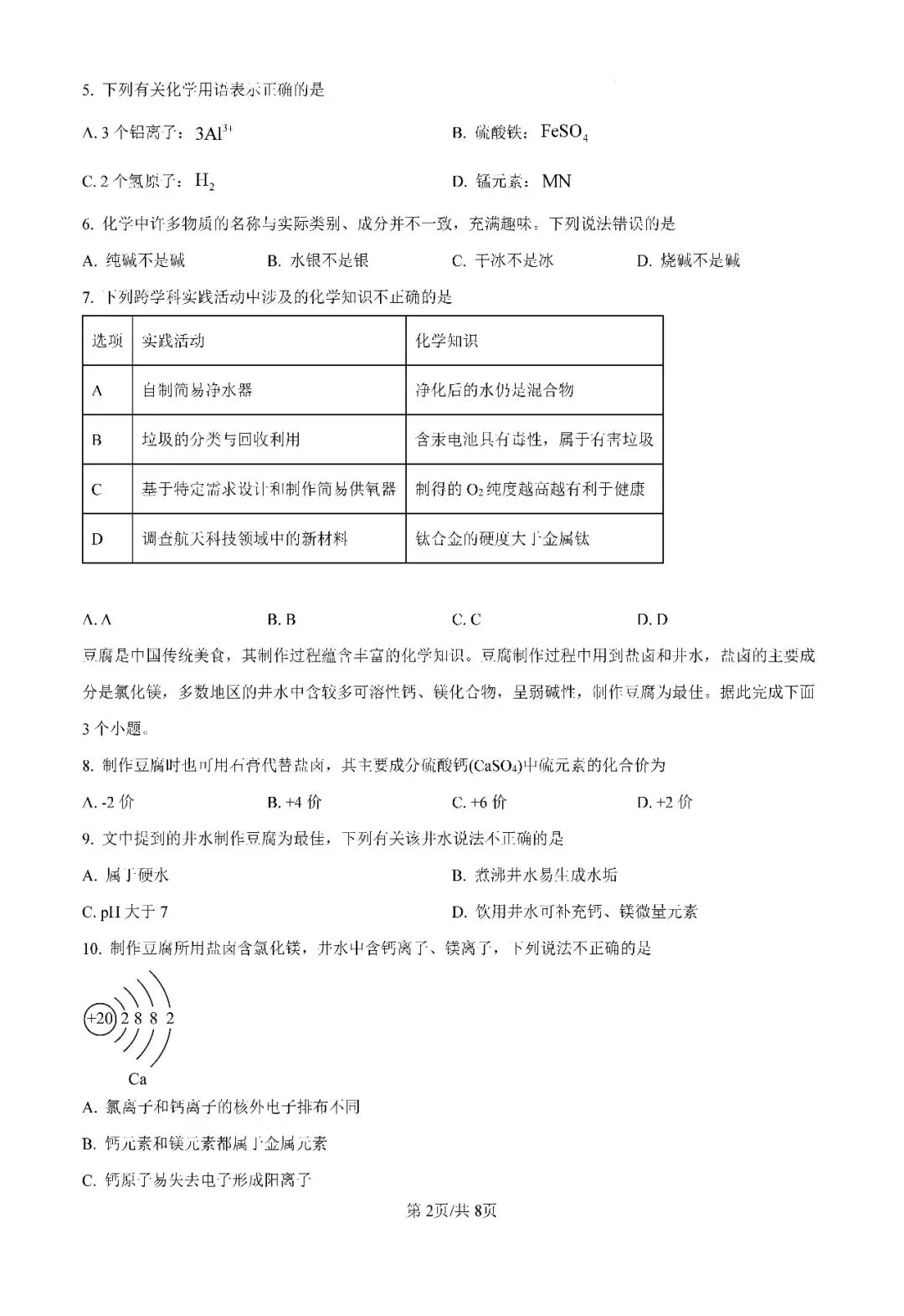 【免费领取】2026年中考永州二模化学试卷含答案解析-第5张图片-四季读书网
