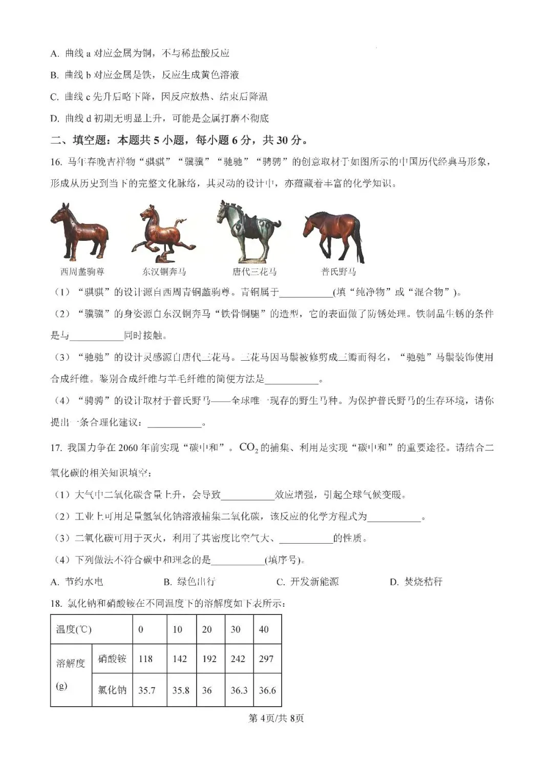 【免费领取】2026年中考永州二模化学试卷含答案解析-第7张图片-四季读书网