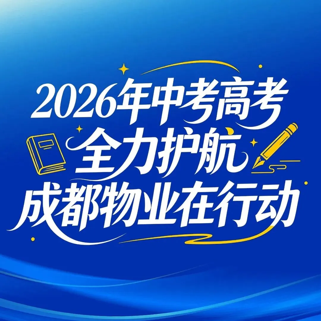 关于做好高考中考期间物业服务保障的工作提示-第4张图片-四季读书网
