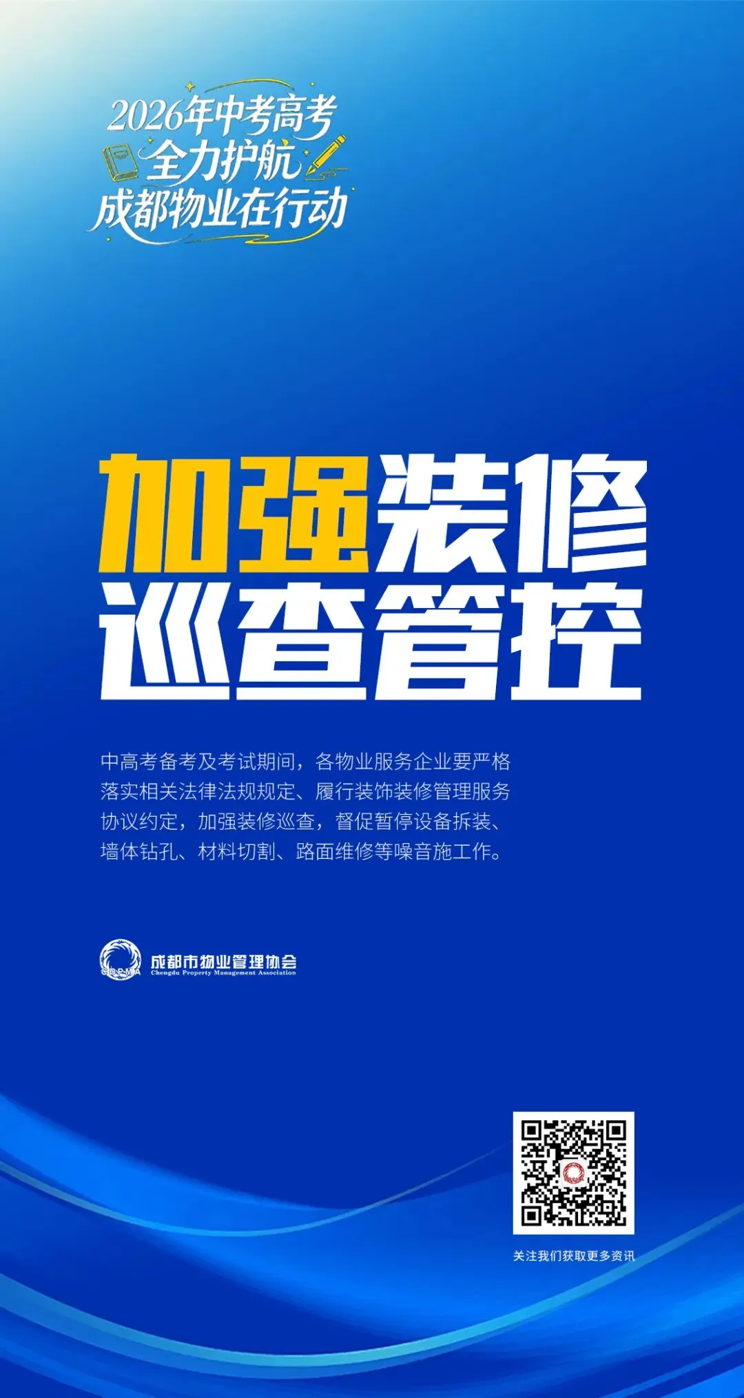 关于做好高考中考期间物业服务保障的工作提示-第5张图片-四季读书网