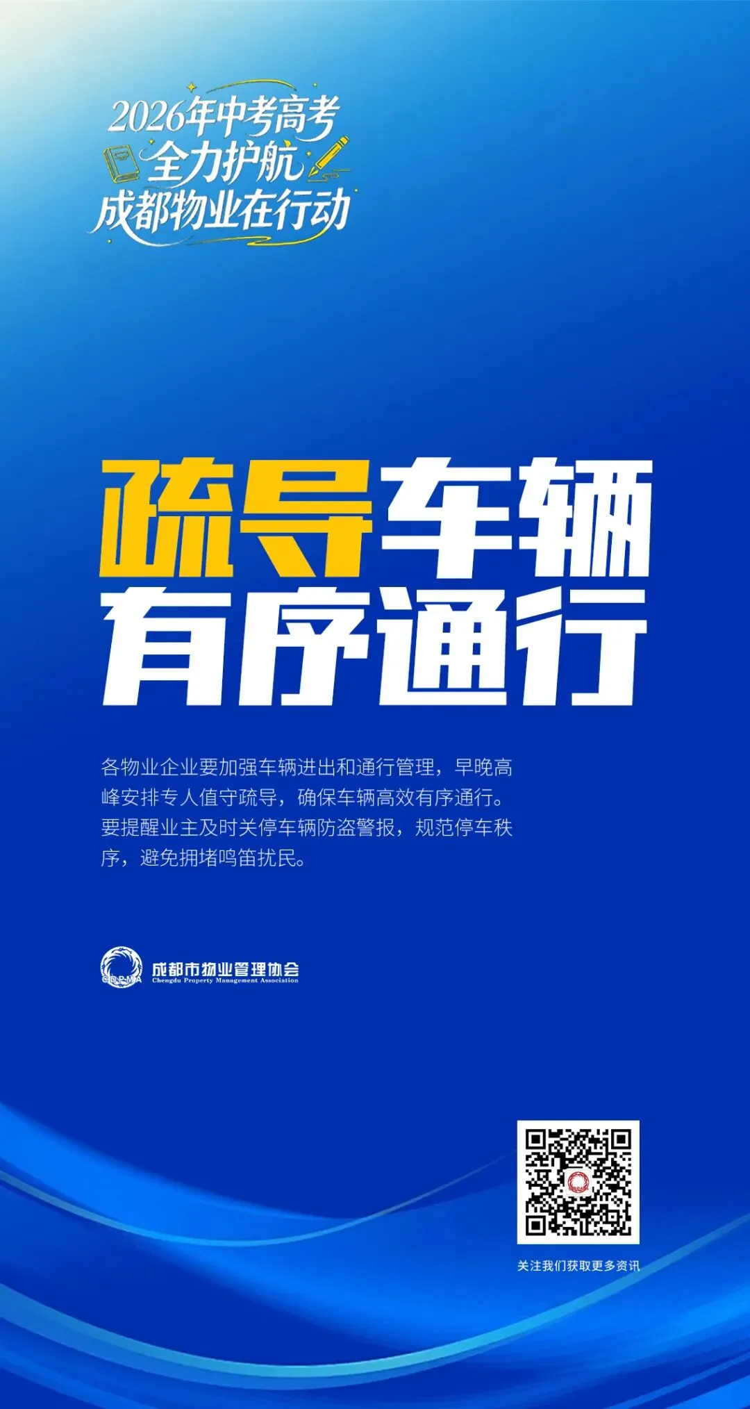 关于做好高考中考期间物业服务保障的工作提示-第7张图片-四季读书网