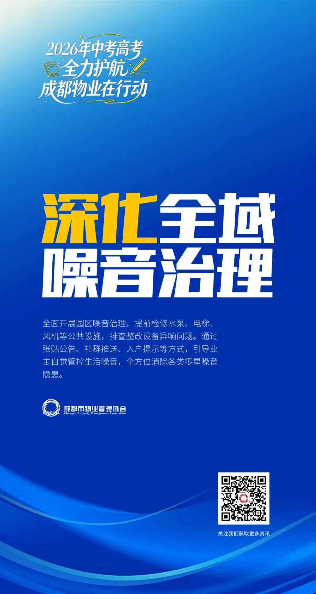 关于做好高考中考期间物业服务保障的工作提示-第9张图片-四季读书网