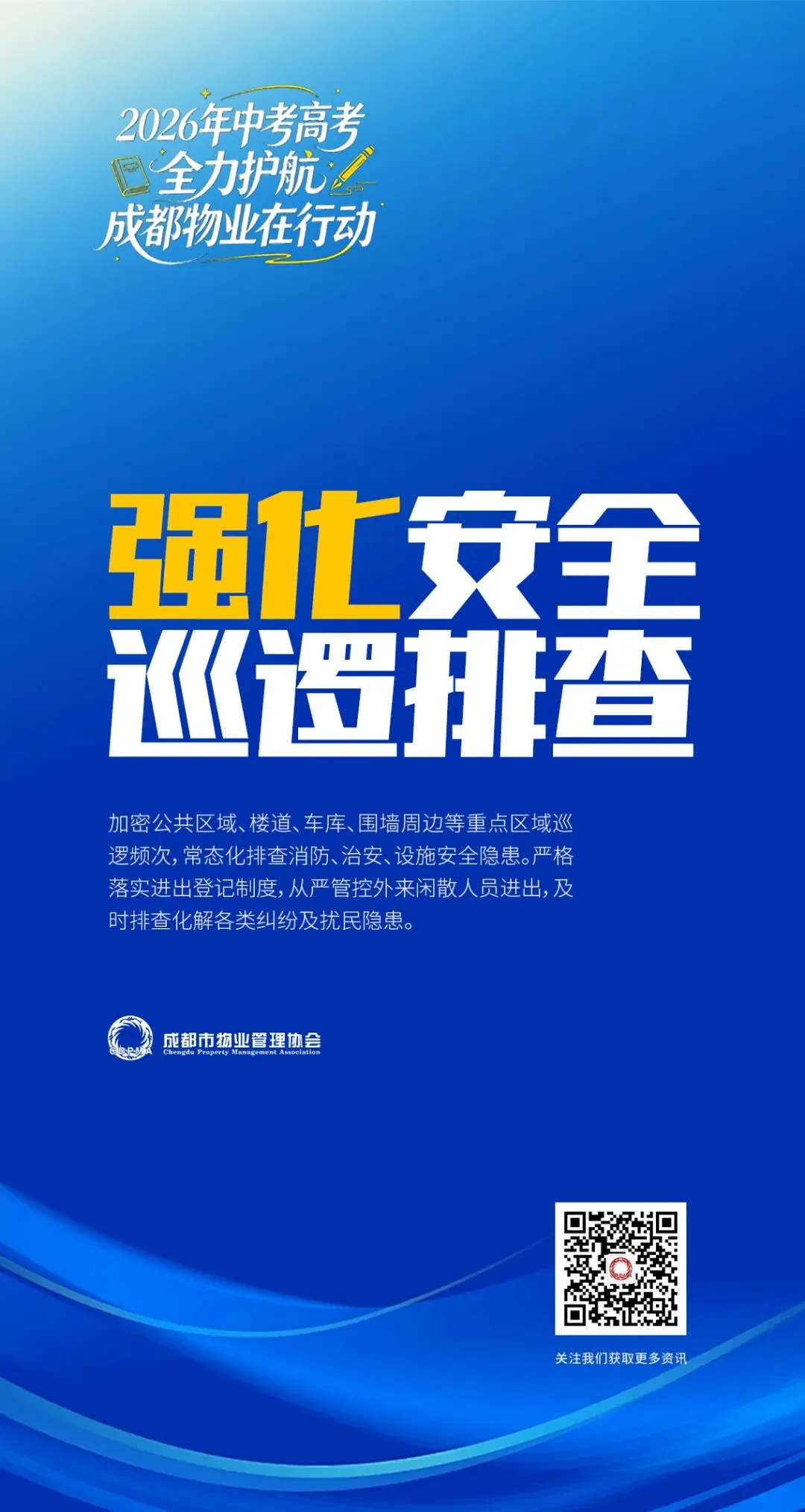 关于做好高考中考期间物业服务保障的工作提示-第10张图片-四季读书网