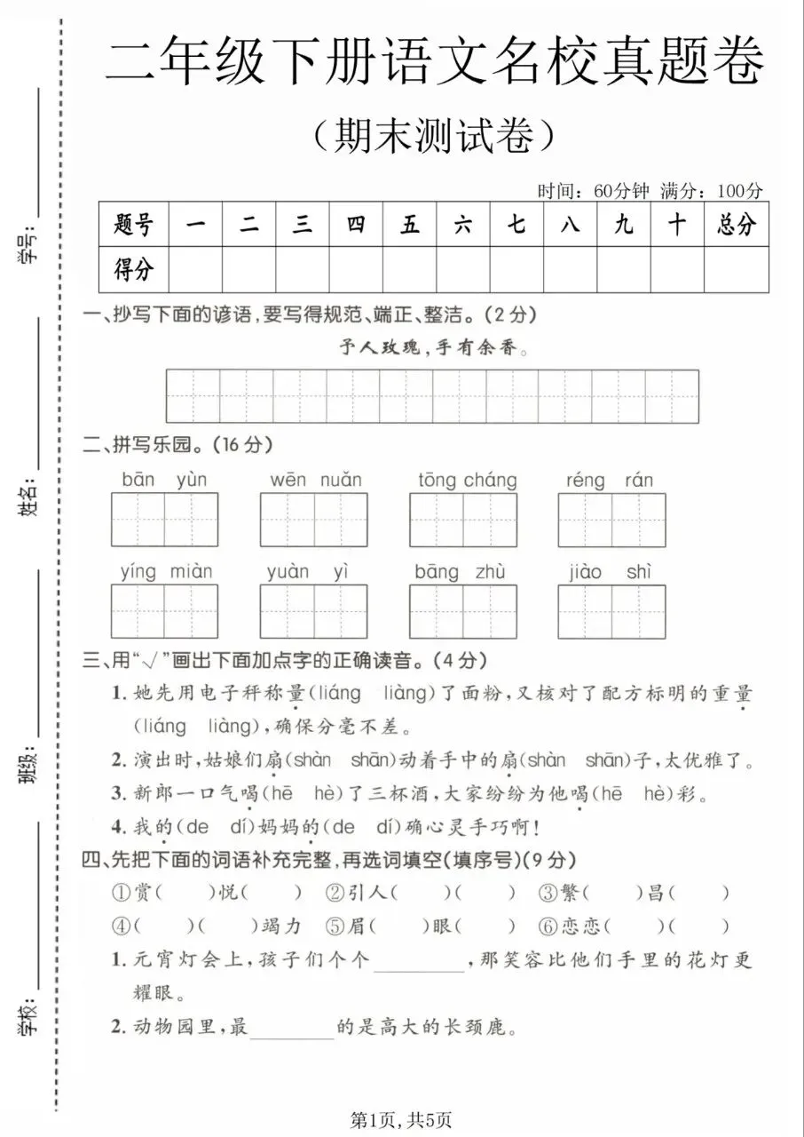 2026《二年级下册语文期末名校真题卷、拔尖测试卷》含答案,电子版可下载可打印-第3张图片-四季读书网