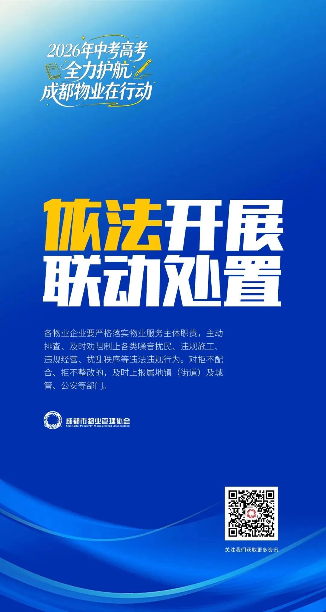 关于做好高考中考期间物业服务保障的工作提示-第12张图片-四季读书网