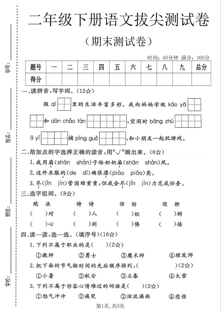 2026《二年级下册语文期末名校真题卷、拔尖测试卷》含答案,电子版可下载可打印-第7张图片-四季读书网