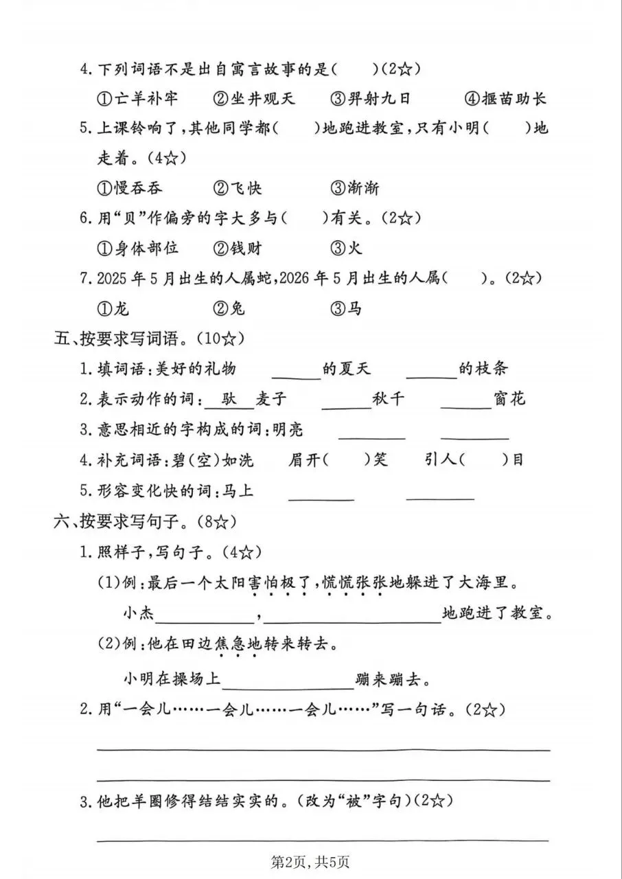 2026《二年级下册语文期末名校真题卷、拔尖测试卷》含答案,电子版可下载可打印-第8张图片-四季读书网