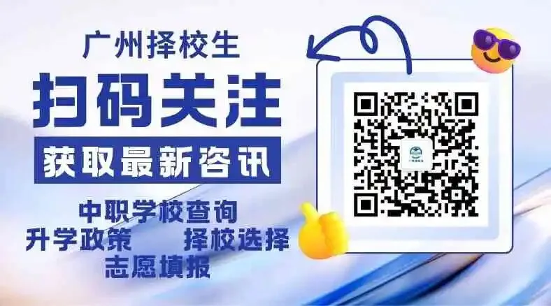 广州中考院校信息 | 2026广州市天河职业高级中学招生简介-第1张图片-四季读书网