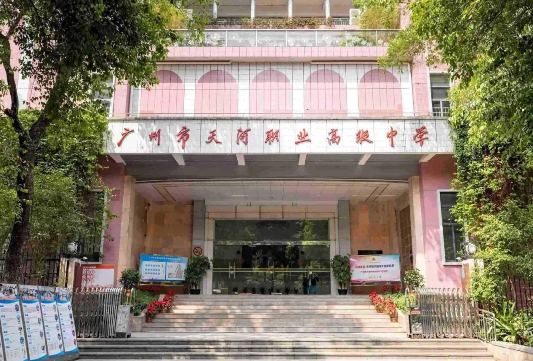广州中考院校信息 | 2026广州市天河职业高级中学招生简介-第2张图片-四季读书网